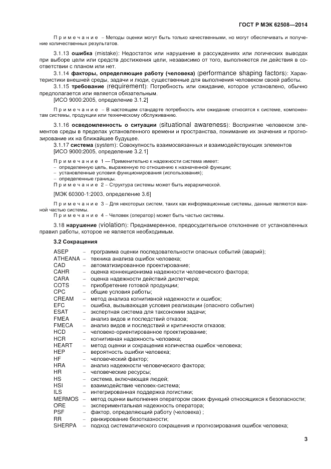 ГОСТ Р МЭК  62508-2014, страница 7