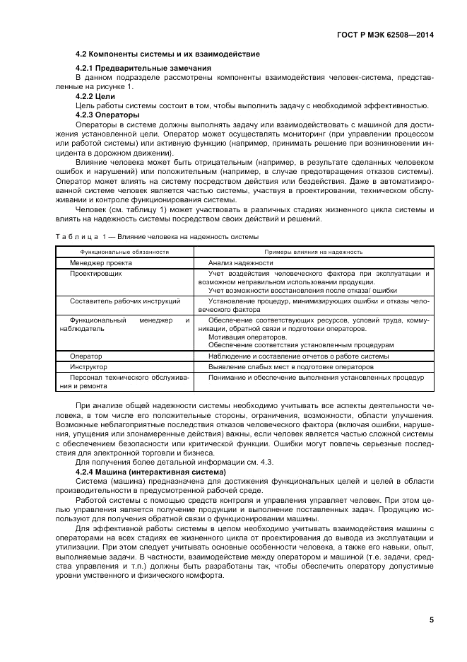 ГОСТ Р МЭК  62508-2014, страница 9