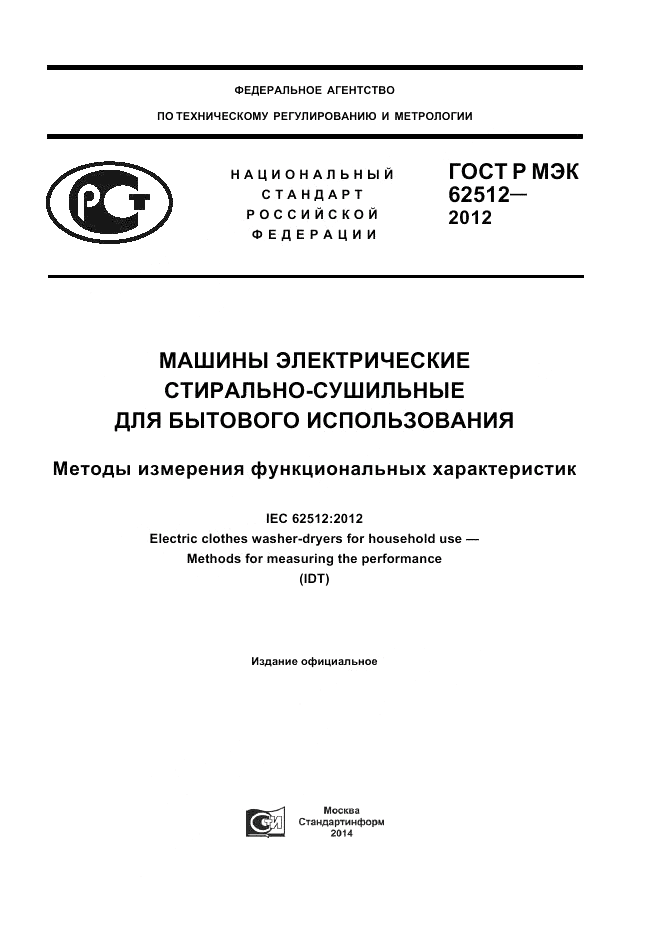 ГОСТ Р МЭК 62512-2012, страница 1