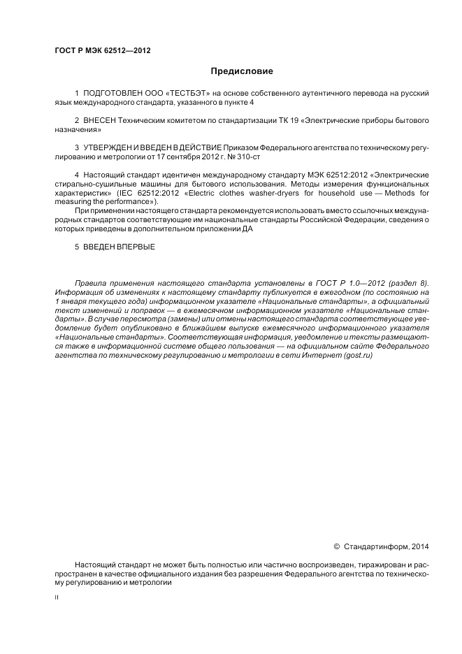 ГОСТ Р МЭК 62512-2012, страница 2