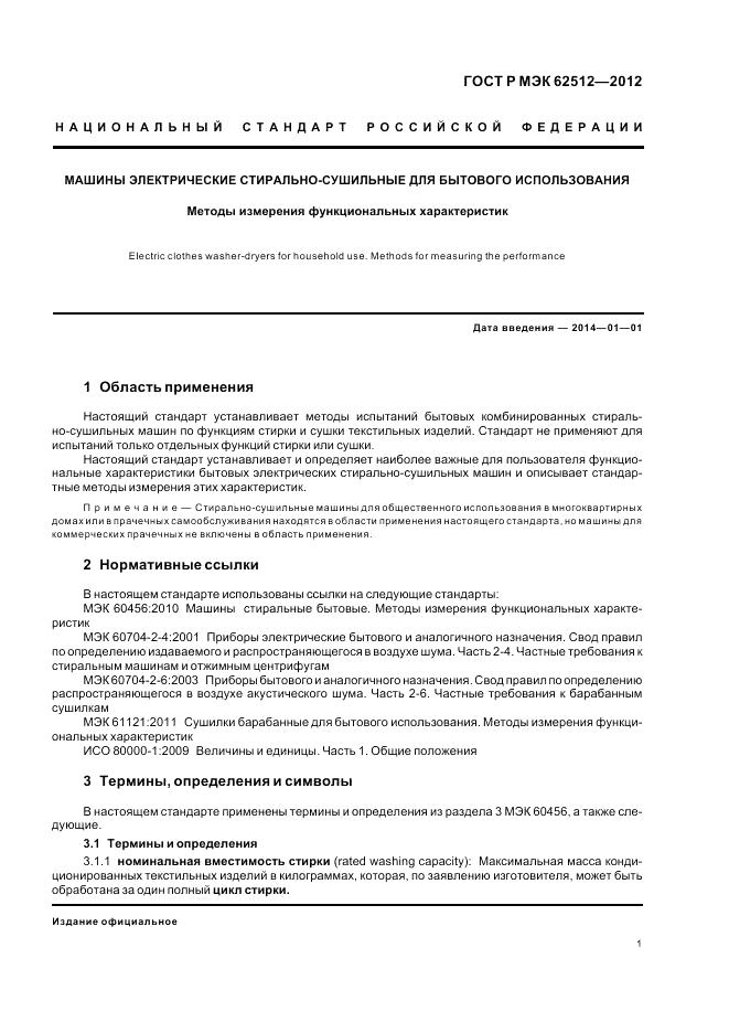 ГОСТ Р МЭК 62512-2012, страница 6