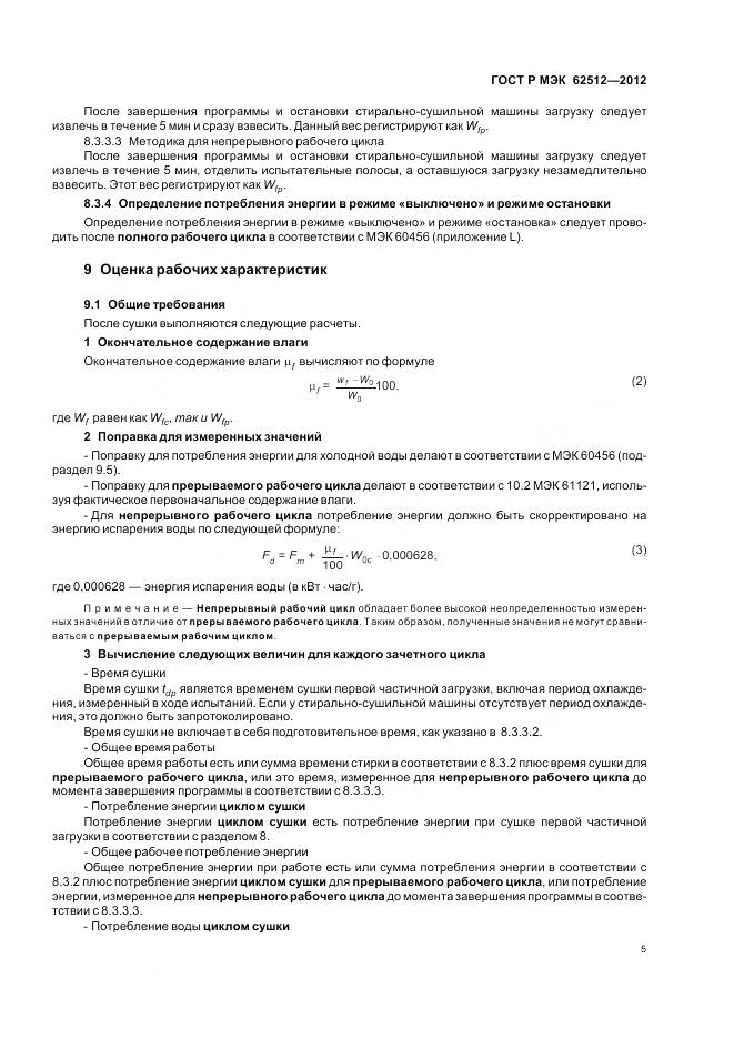 ГОСТ Р МЭК 62512-2012, страница 10