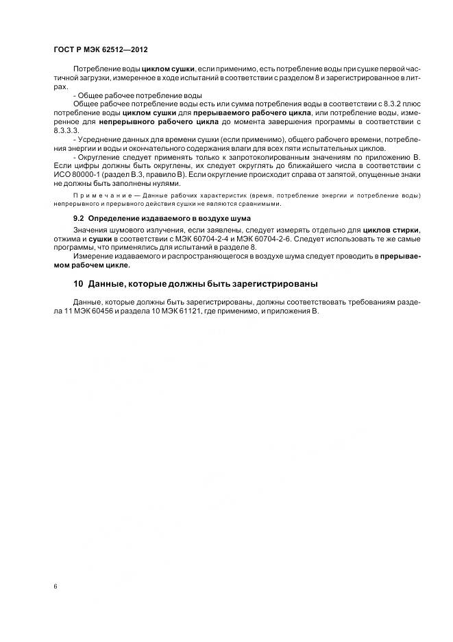ГОСТ Р МЭК 62512-2012, страница 11