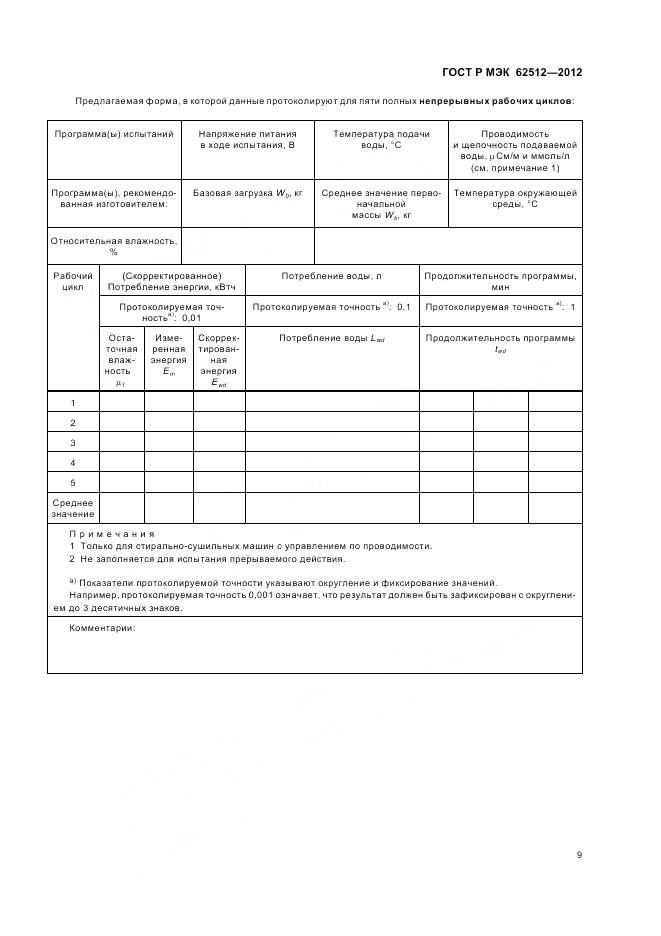 ГОСТ Р МЭК 62512-2012, страница 14