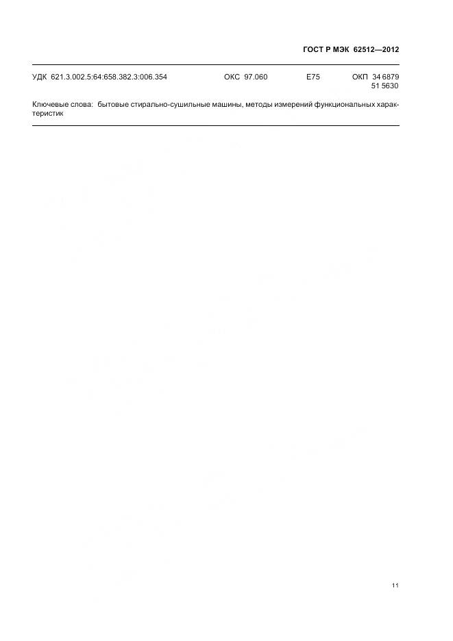ГОСТ Р МЭК 62512-2012, страница 16