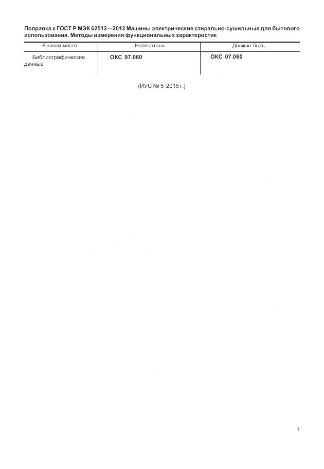 ГОСТ Р МЭК 62512-2012, страница 5