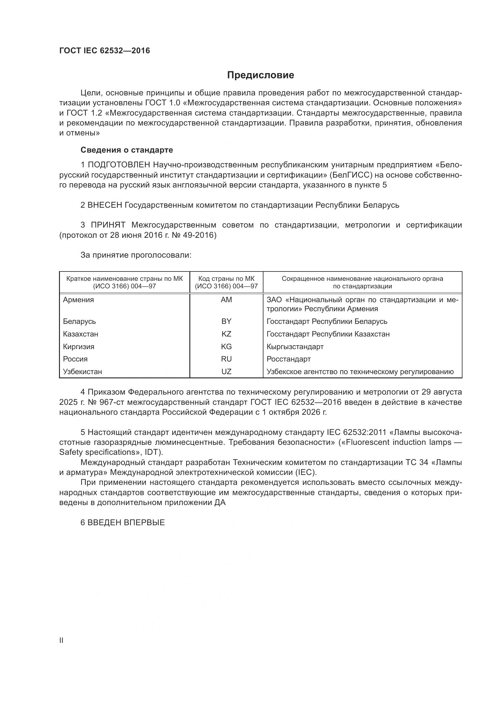 ГОСТ IEC 62532-2016, страница 2