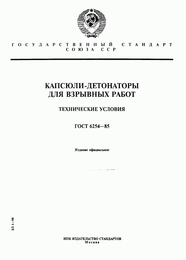 ГОСТ 6254-85, страница 1