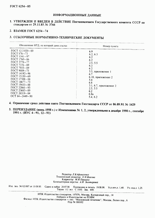 ГОСТ 6254-85, страница 2