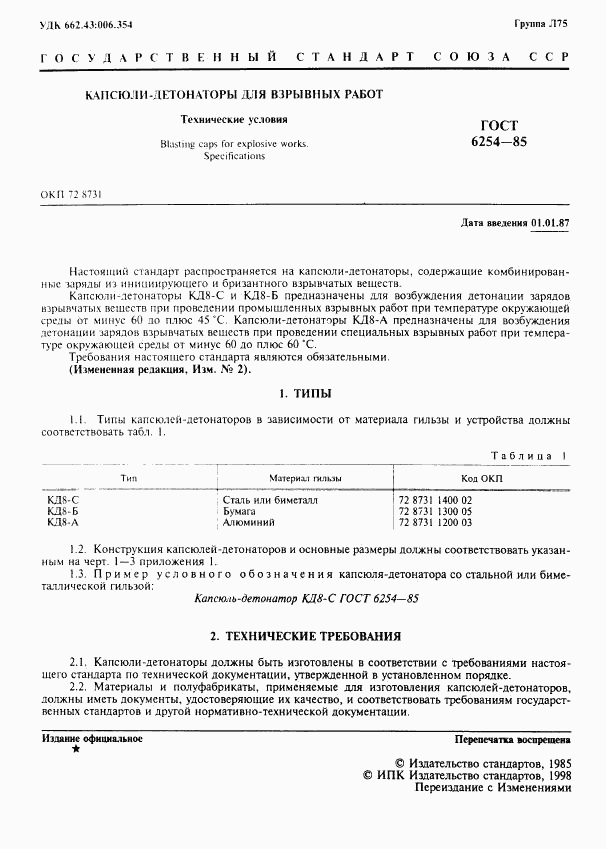 ГОСТ 6254-85, страница 3