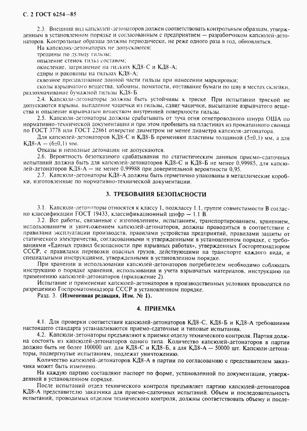 ГОСТ 6254-85, страница 4