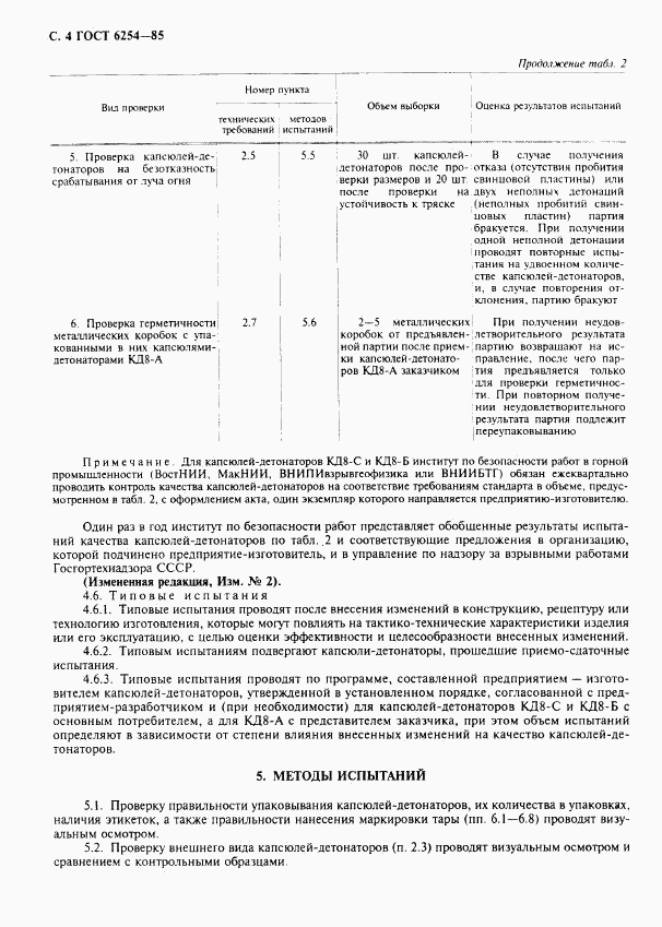 ГОСТ 6254-85, страница 6