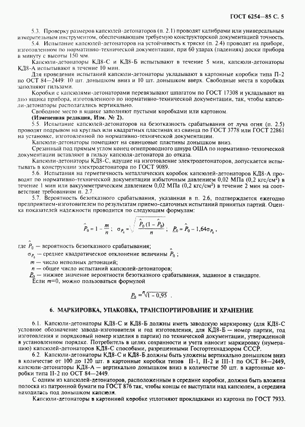 ГОСТ 6254-85, страница 7