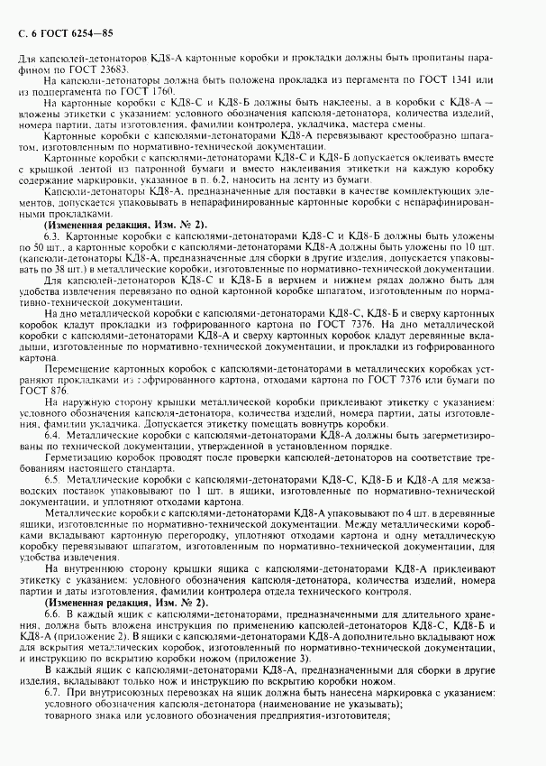ГОСТ 6254-85, страница 8