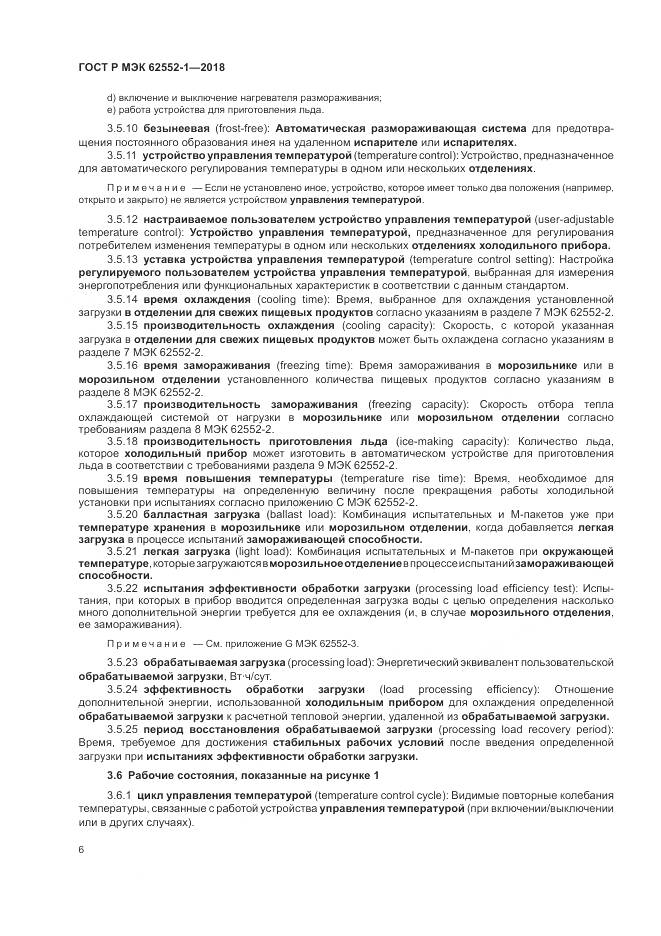 ГОСТ Р МЭК  62552-1-2018, страница 10
