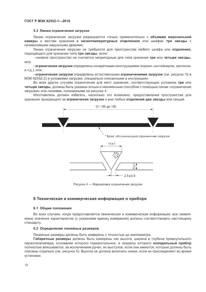 ГОСТ Р МЭК  62552-1-2018, страница 14