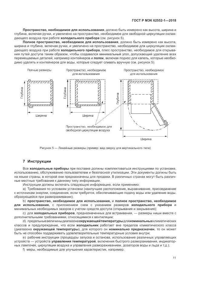 ГОСТ Р МЭК  62552-1-2018, страница 15