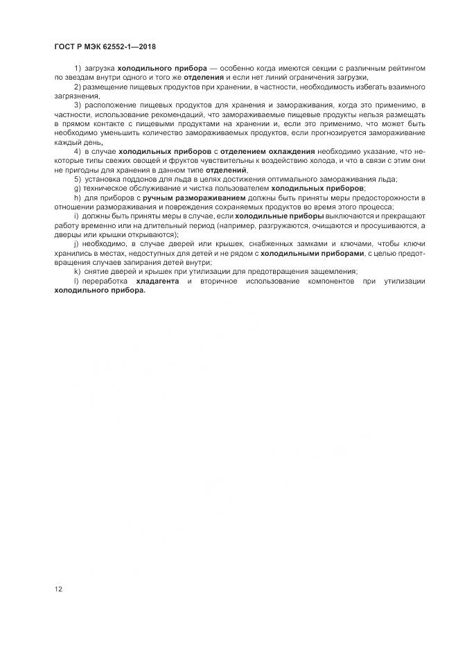 ГОСТ Р МЭК  62552-1-2018, страница 16