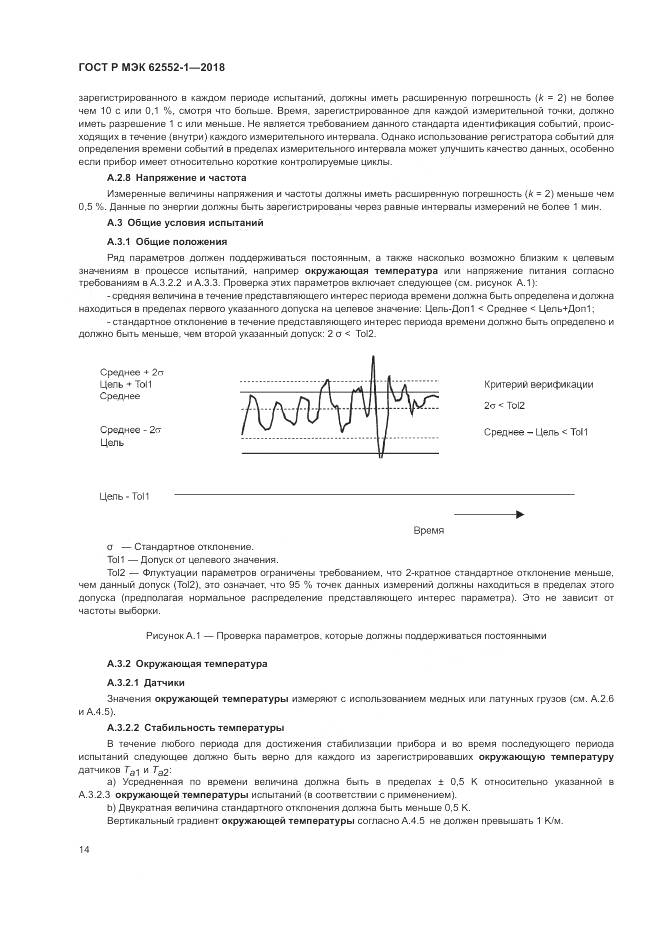 ГОСТ Р МЭК  62552-1-2018, страница 18