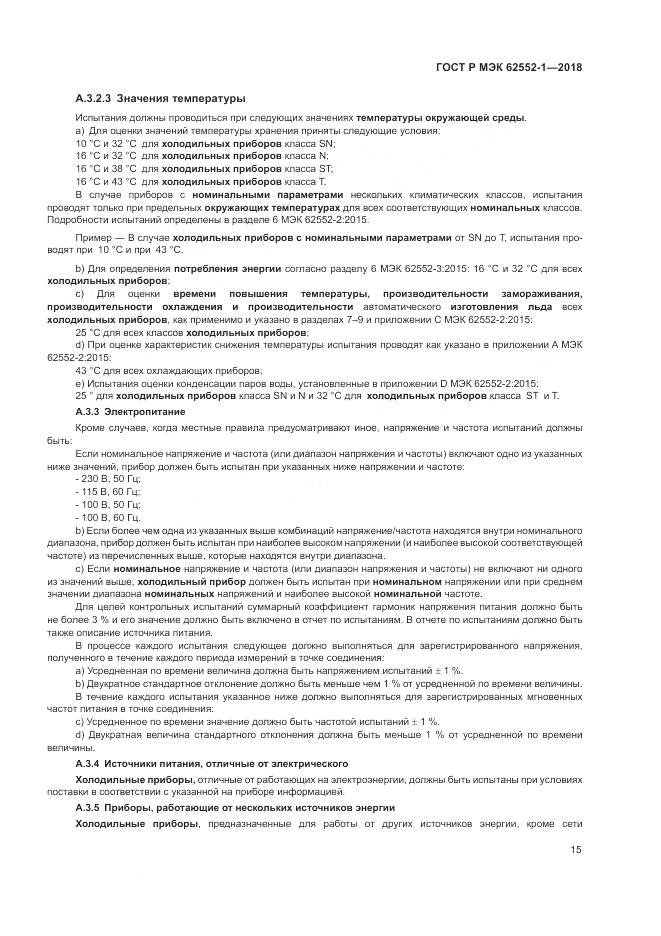 ГОСТ Р МЭК  62552-1-2018, страница 19