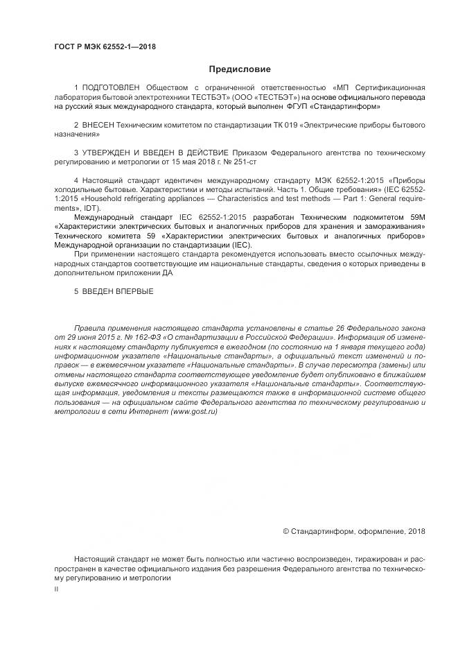 ГОСТ Р МЭК  62552-1-2018, страница 2