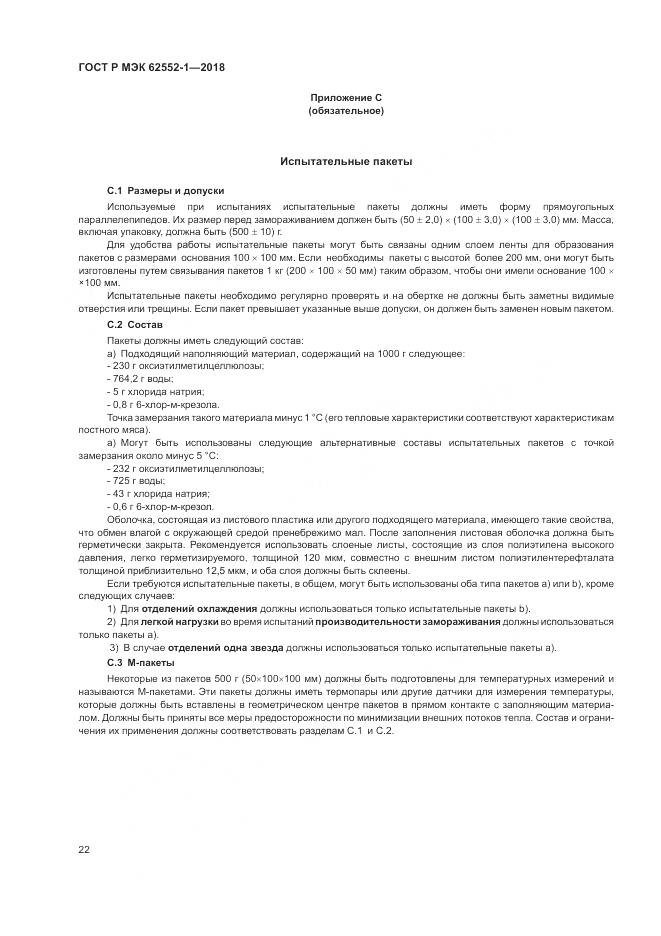 ГОСТ Р МЭК  62552-1-2018, страница 26