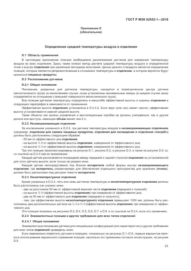 ГОСТ Р МЭК  62552-1-2018, страница 27