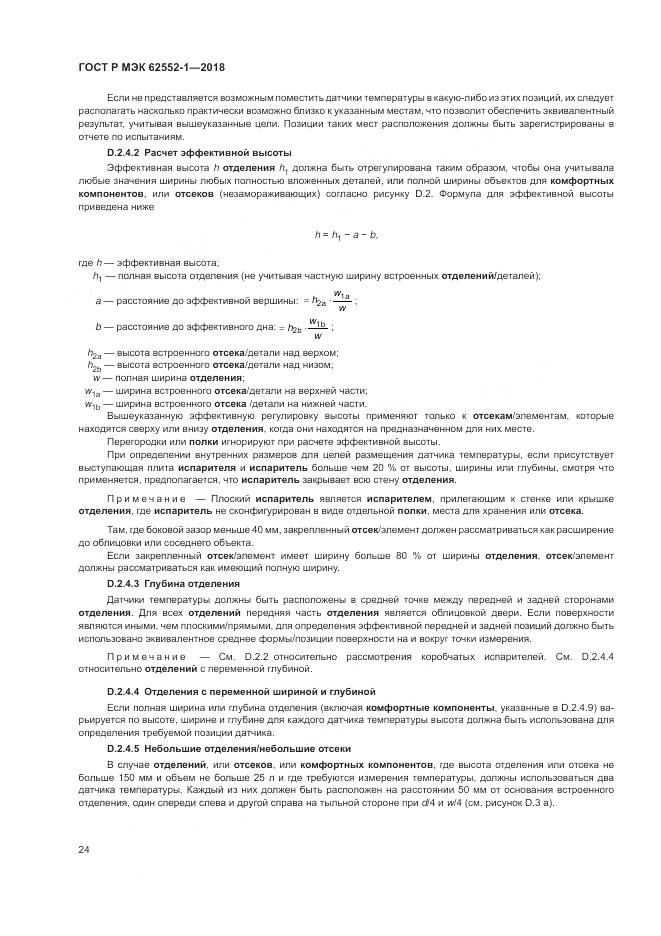 ГОСТ Р МЭК  62552-1-2018, страница 28