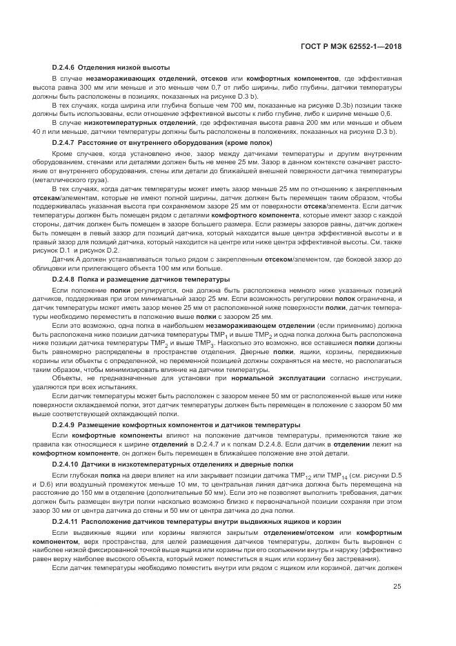 ГОСТ Р МЭК  62552-1-2018, страница 29