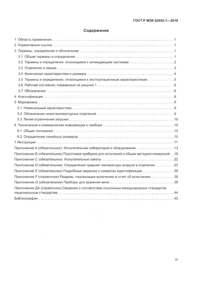 ГОСТ Р МЭК  62552-1-2018, страница 3