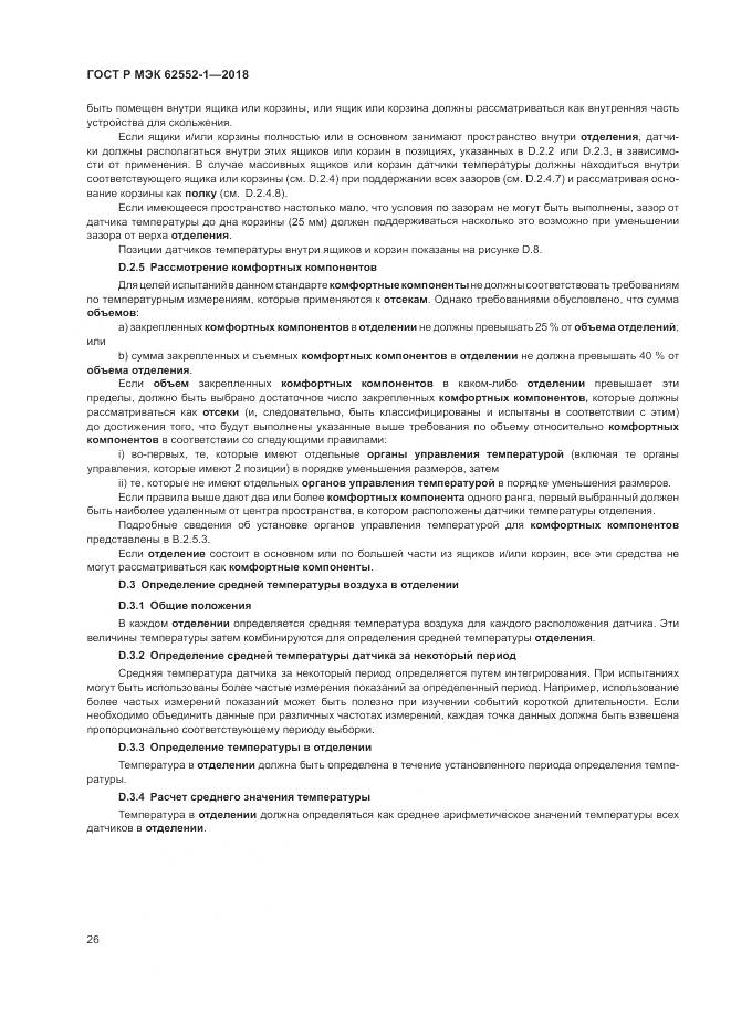ГОСТ Р МЭК  62552-1-2018, страница 30