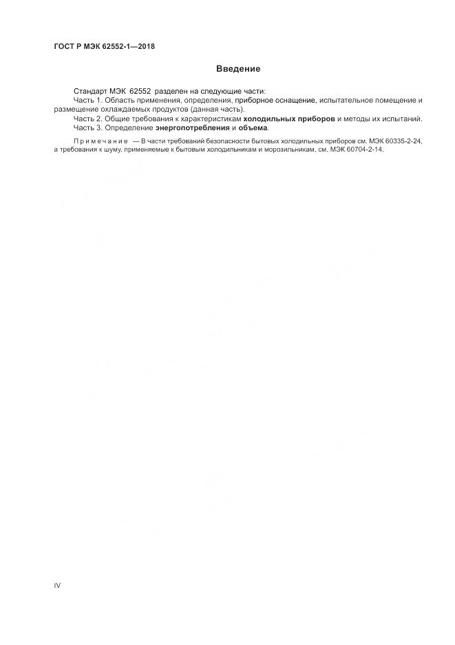 ГОСТ Р МЭК  62552-1-2018, страница 4