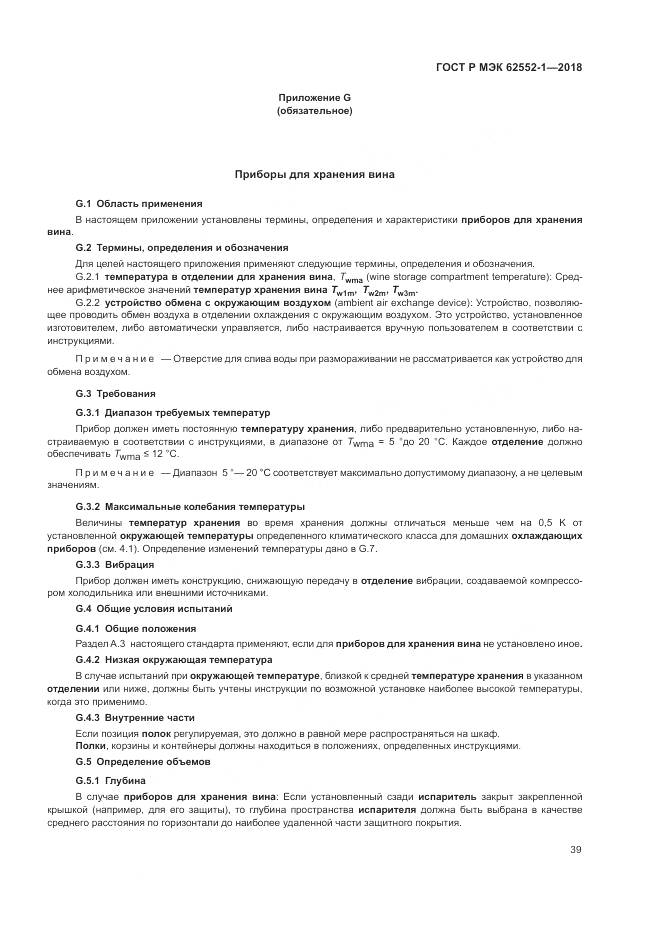 ГОСТ Р МЭК  62552-1-2018, страница 43