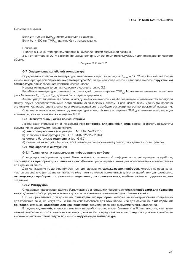 ГОСТ Р МЭК  62552-1-2018, страница 47