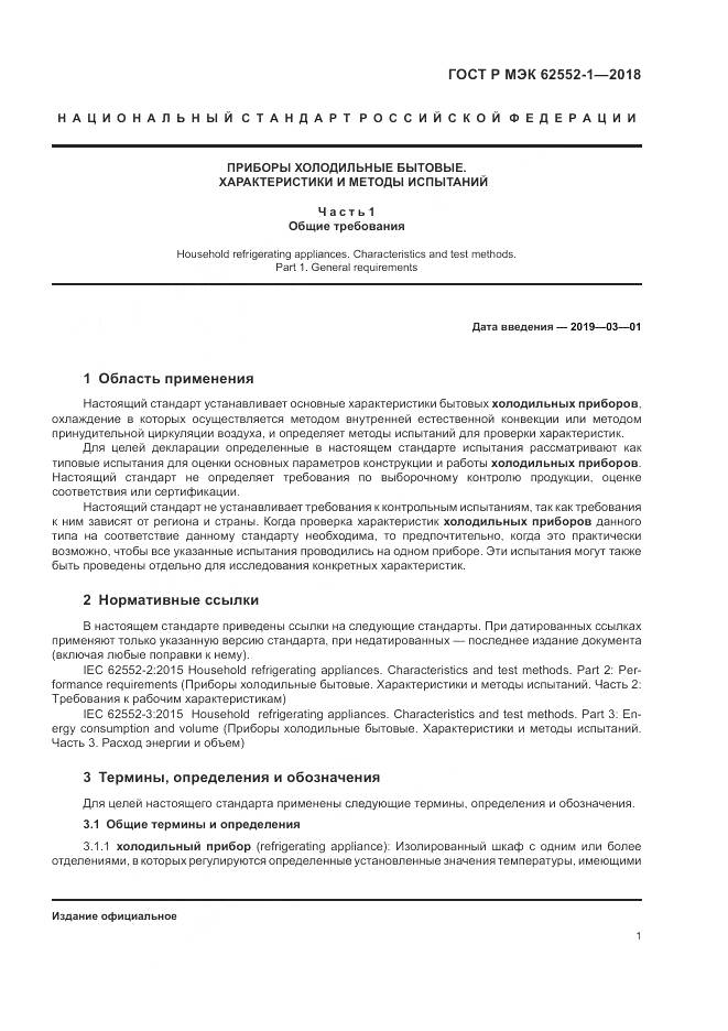 ГОСТ Р МЭК  62552-1-2018, страница 5