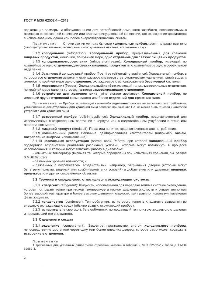ГОСТ Р МЭК  62552-1-2018, страница 6
