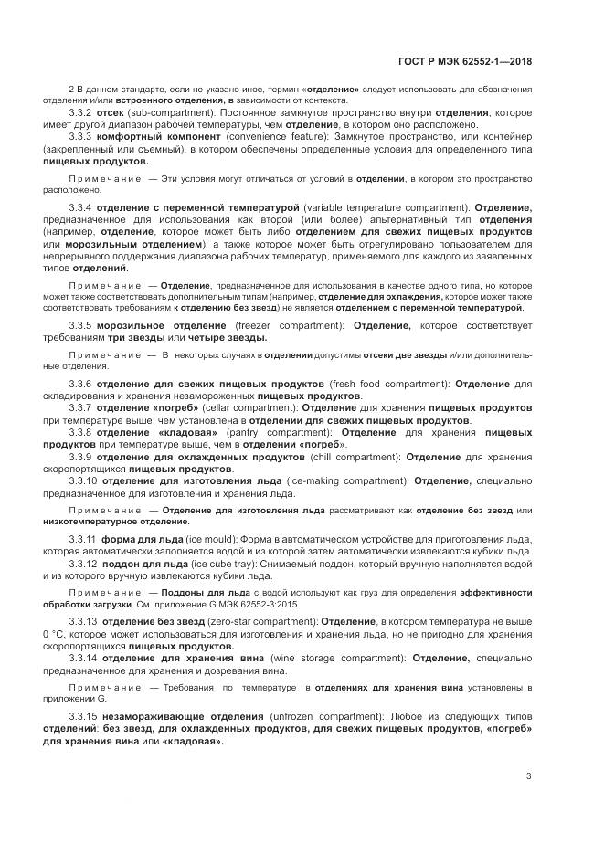 ГОСТ Р МЭК  62552-1-2018, страница 7