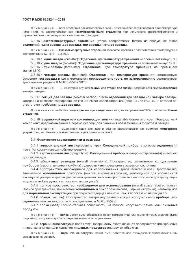 ГОСТ Р МЭК  62552-1-2018, страница 8