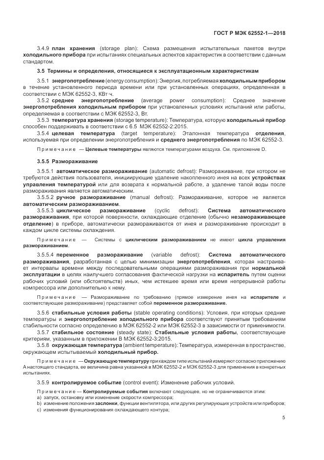 ГОСТ Р МЭК  62552-1-2018, страница 9