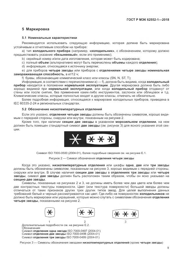 ГОСТ Р МЭК 62552-1-2018, страница 13