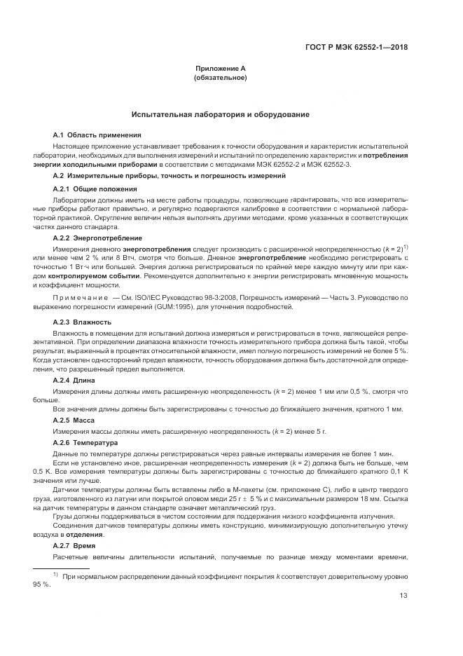 ГОСТ Р МЭК 62552-1-2018, страница 17