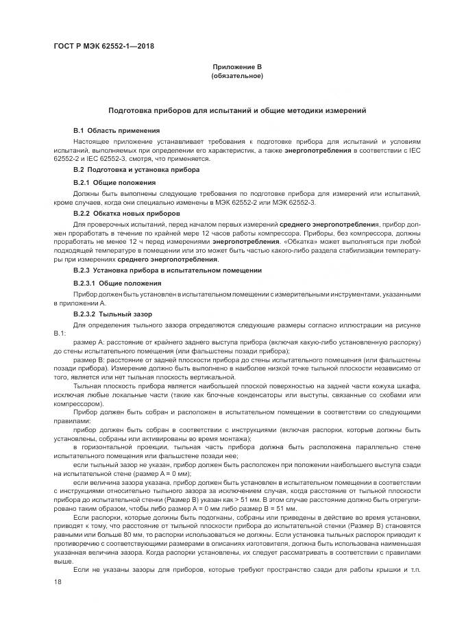 ГОСТ Р МЭК 62552-1-2018, страница 22