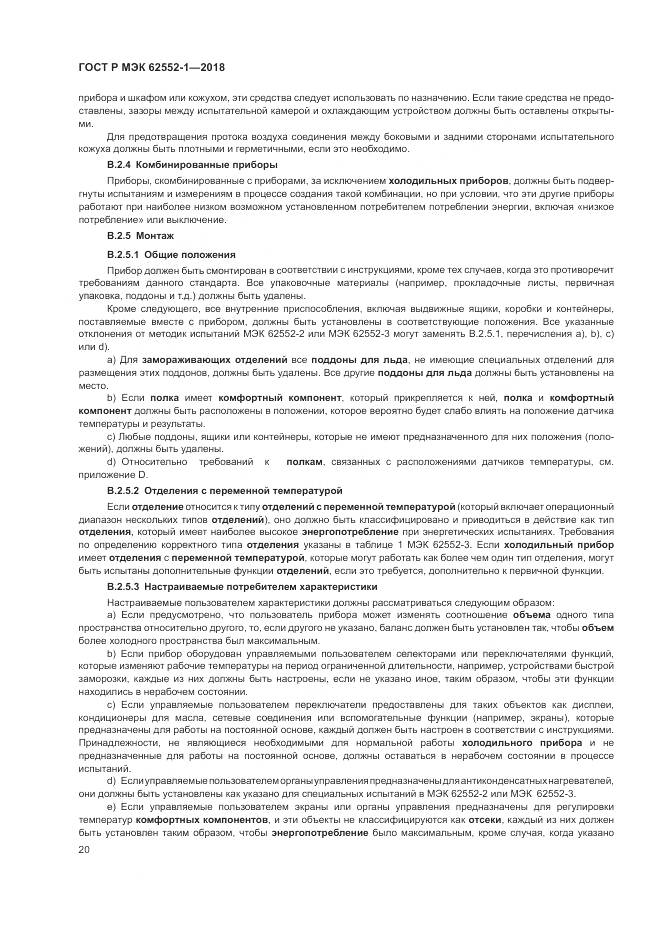 ГОСТ Р МЭК 62552-1-2018, страница 24