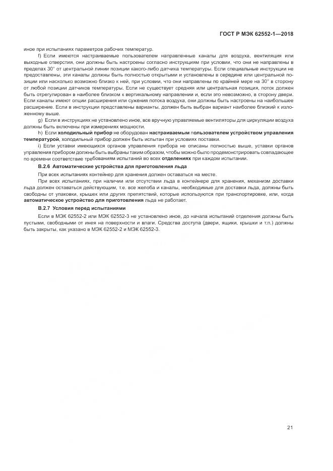 ГОСТ Р МЭК 62552-1-2018, страница 25
