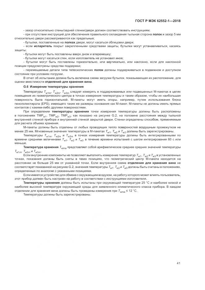 ГОСТ Р МЭК 62552-1-2018, страница 45