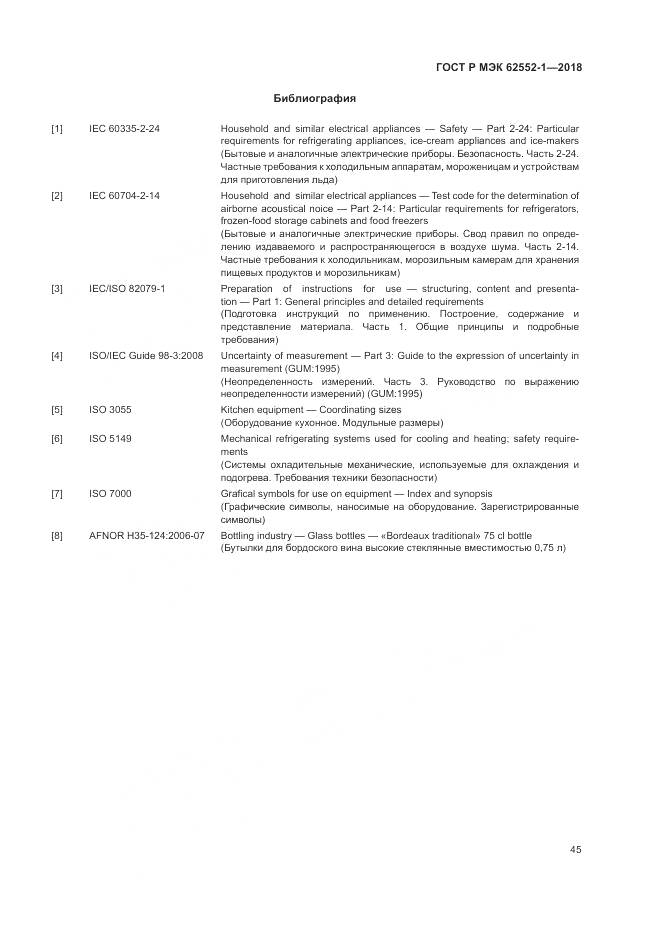 ГОСТ Р МЭК 62552-1-2018, страница 49