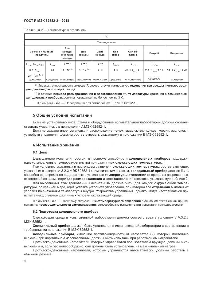 ГОСТ Р МЭК  62552-2-2018, страница 10
