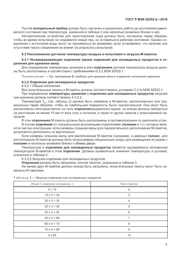 ГОСТ Р МЭК  62552-2-2018, страница 11