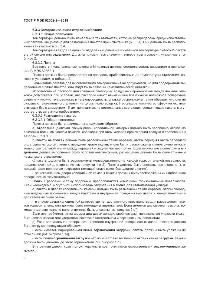 ГОСТ Р МЭК  62552-2-2018, страница 12