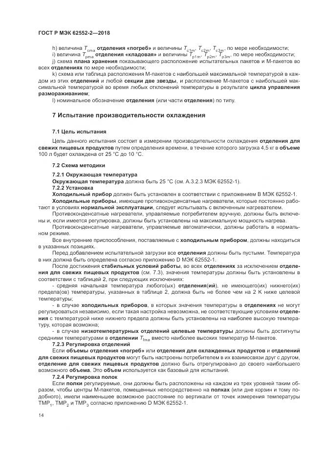ГОСТ Р МЭК  62552-2-2018, страница 20